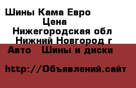 Шины Кама Евро 205/55 R 16 › Цена ­ 8 500 - Нижегородская обл., Нижний Новгород г. Авто » Шины и диски   